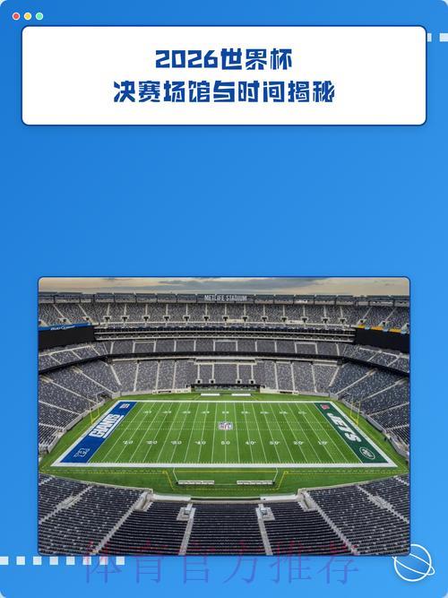2026年世界杯赛事场馆深度解析